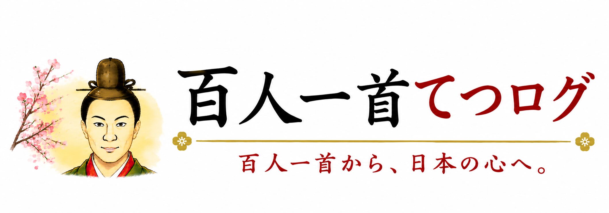 百人一首てつログ