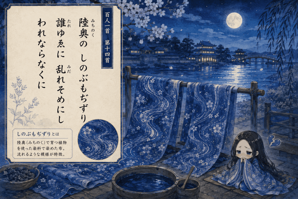 百人一首第14首「陸奥のしのぶもぢずり」を染め物と乱れる恋心で表現した平安風イラスト