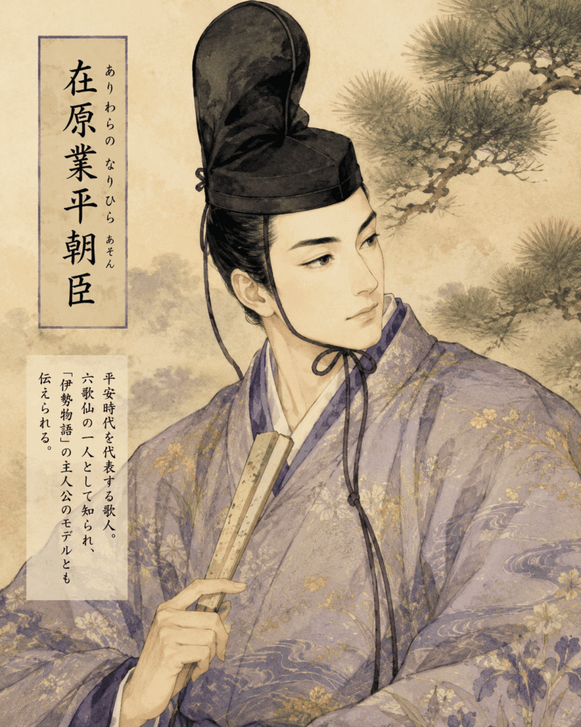 百人一首第17首の歌人・在原業平朝臣を描いた平安時代の貴族姿のイラスト